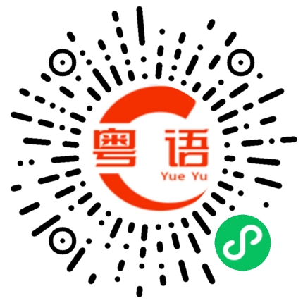 扫一扫听心动的粤语发音