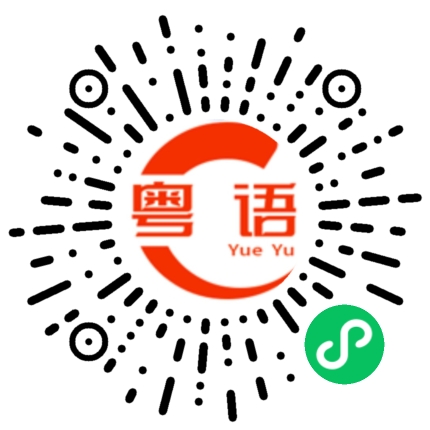 扫一扫听梨园的粤语发音