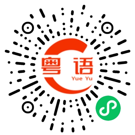 扫一扫听光的粤语发音