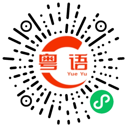 扫一扫听写作业的粤语发音