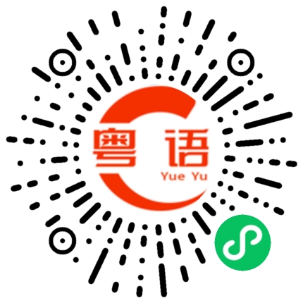 扫一扫听逆转的粤语发音