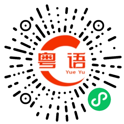 扫一扫听屋檐的粤语发音