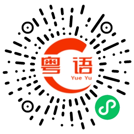 扫一扫听设备怎么样的粤语发音