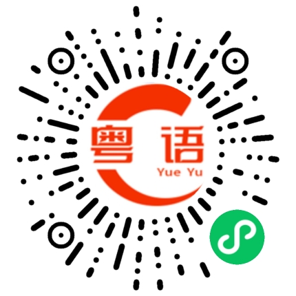 扫一扫听一厢情愿的粤语发音