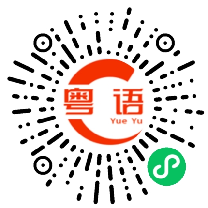 扫一扫听队伍的粤语发音