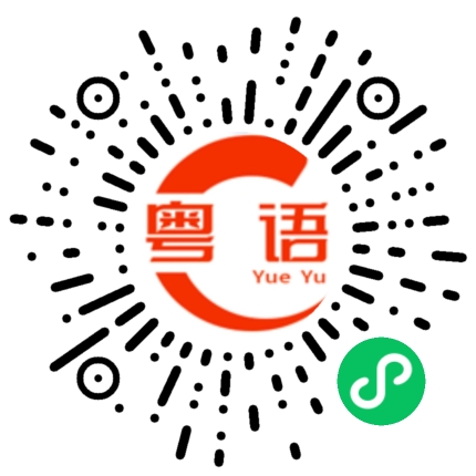 扫一扫听抑郁的粤语发音