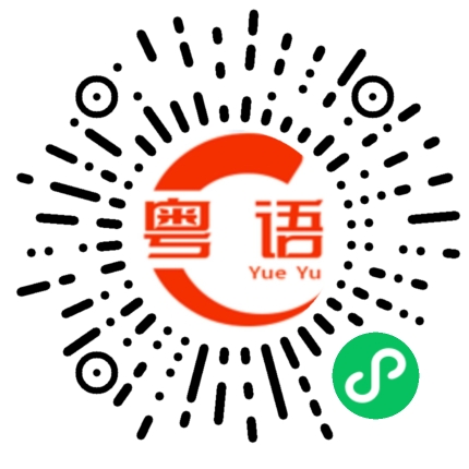 扫一扫听请让一下的粤语发音