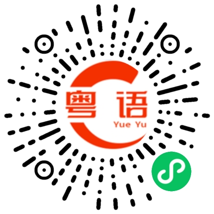 扫一扫听没得谈的粤语发音