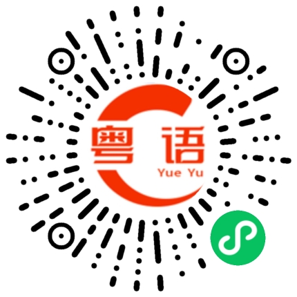 扫一扫听这么大的太阳的粤语发音