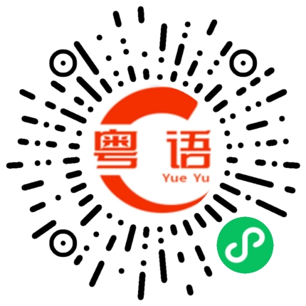 扫一扫听冷柜的粤语发音