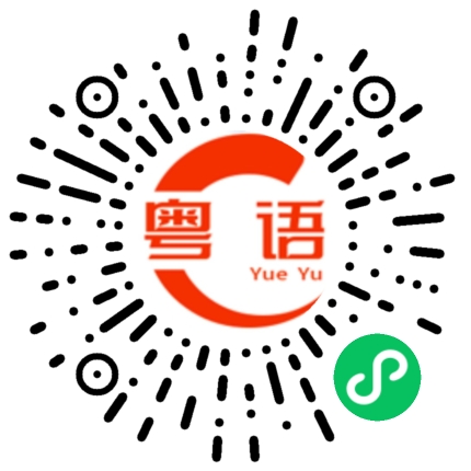 扫一扫听哪个是你的粤语发音