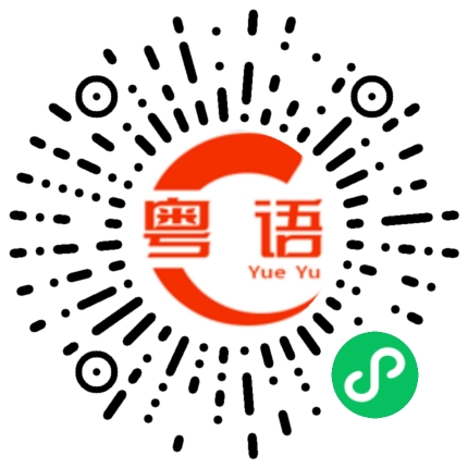 扫一扫听米粿的粤语发音