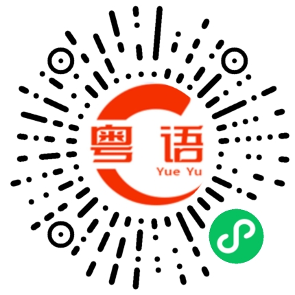 扫一扫听腌面的粤语发音
