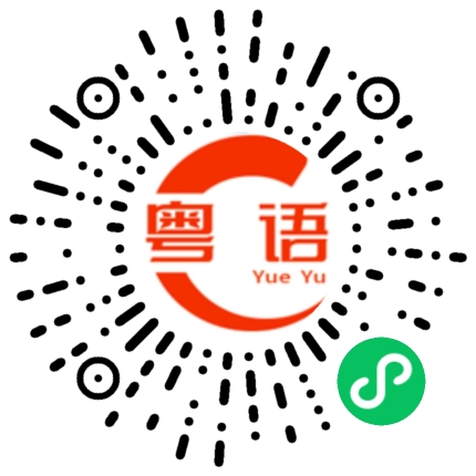 扫一扫听一棵树的粤语发音