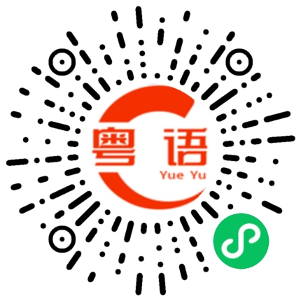 扫一扫听大姐今天没收房租的粤语发音