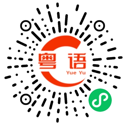 扫一扫听平穩的粤语发音
