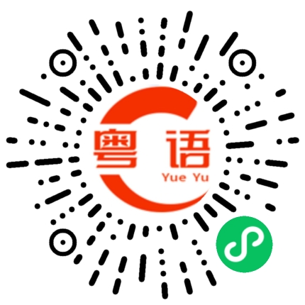 扫一扫听宝贝 你在干嘛呀的粤语发音