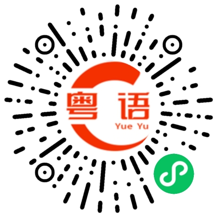 扫一扫听烤番薯的粤语发音