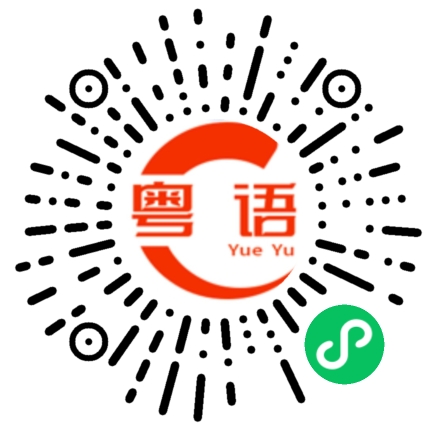 扫一扫听拼命的粤语发音