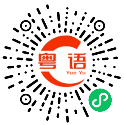 扫一扫听安逸的粤语发音