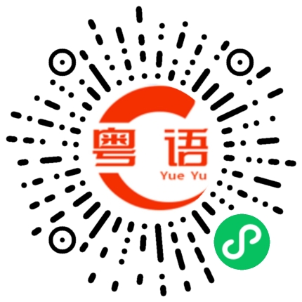扫一扫听橘猫的粤语发音