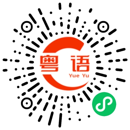 扫一扫听盲目的粤语发音