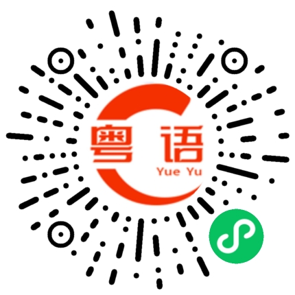 扫一扫听猜你喜欢的粤语发音