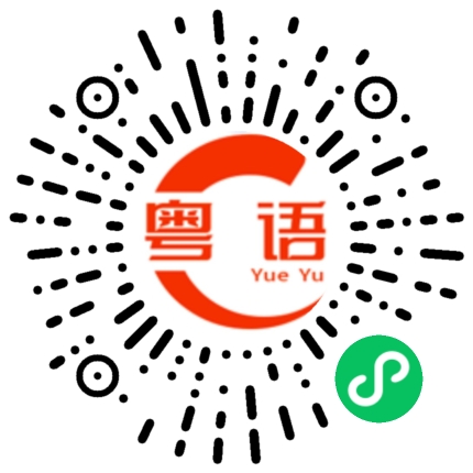 扫一扫听男孩子的粤语发音
