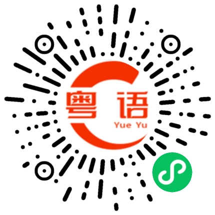 扫一扫听天虹的粤语发音