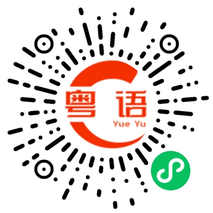 扫一扫听建设的粤语发音