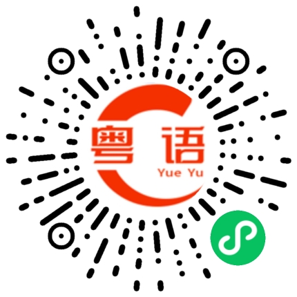 扫一扫听足矣的粤语发音