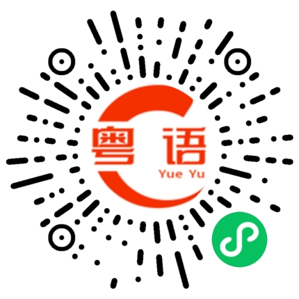 扫一扫听凯旋归来的粤语发音