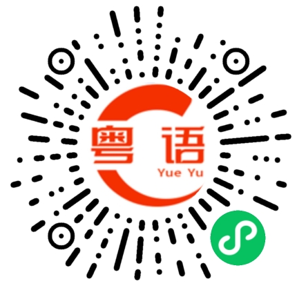 扫一扫听身心的粤语发音