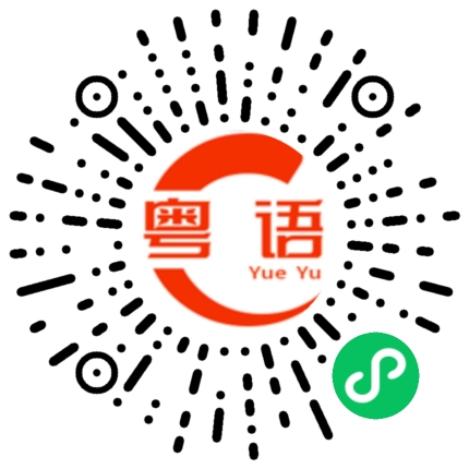 扫一扫听红尘里飘摇的粤语发音