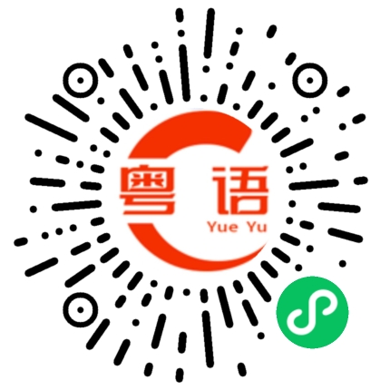 扫一扫听嘟的粤语发音