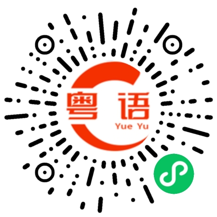 扫一扫听喥的粤语发音