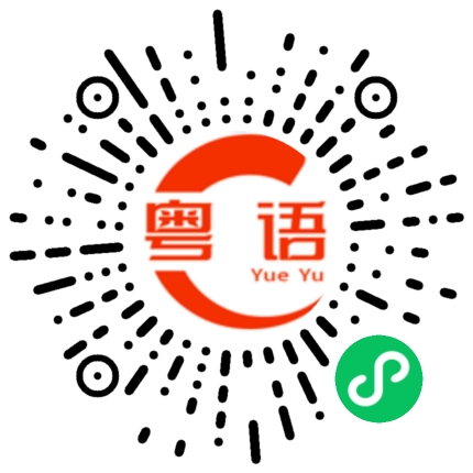 扫一扫听其实的粤语发音