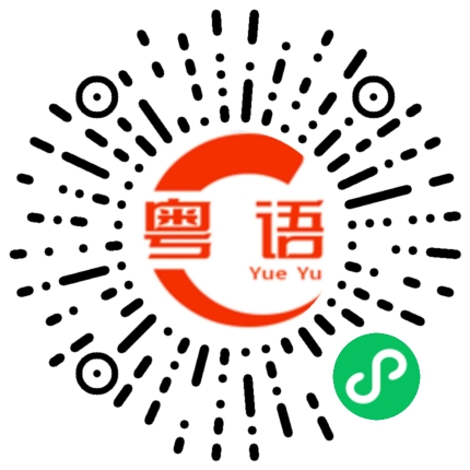 扫一扫听做你嘉宾的粤语发音