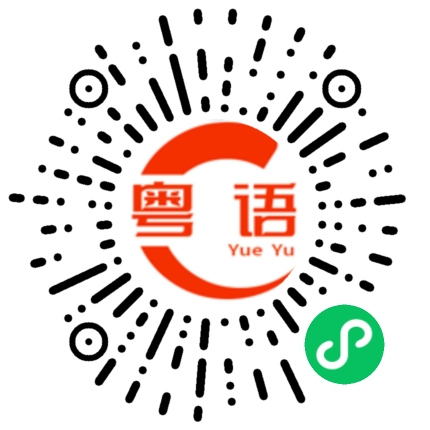 扫一扫听老婆的粤语发音