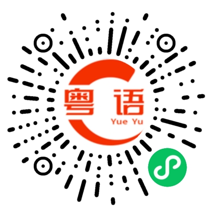 扫一扫听自恋狂的粤语发音