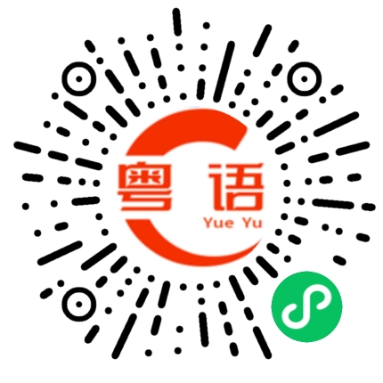 扫一扫听落楼饮茶的粤语发音