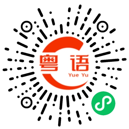 扫一扫听颗粒饱满的粤语发音
