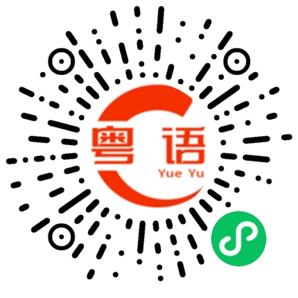 扫一扫听气馁的粤语发音
