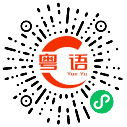 扫一扫听纯真的粤语发音