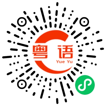 扫一扫听吃醋的粤语发音
