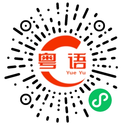扫一扫听爽歪歪的粤语发音