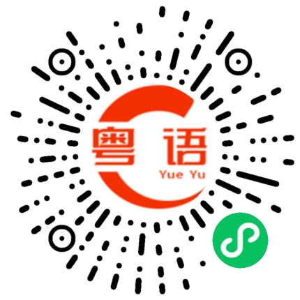 扫一扫听矫正的粤语发音