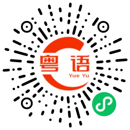 扫一扫听重于泰山的粤语发音