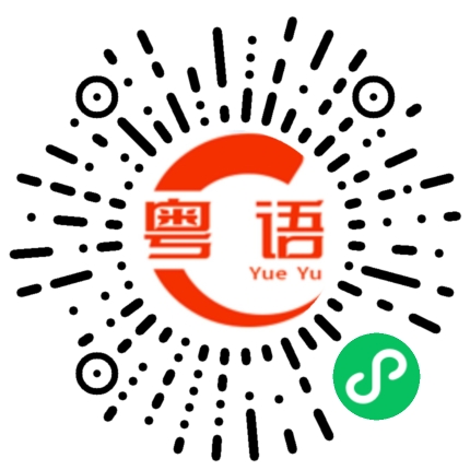 扫一扫听过来打声招呼的粤语发音