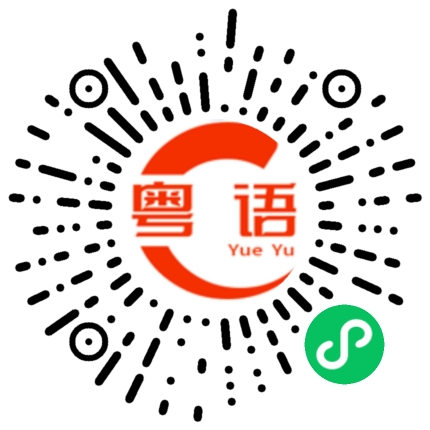 扫一扫听知道你很忙啦的粤语发音